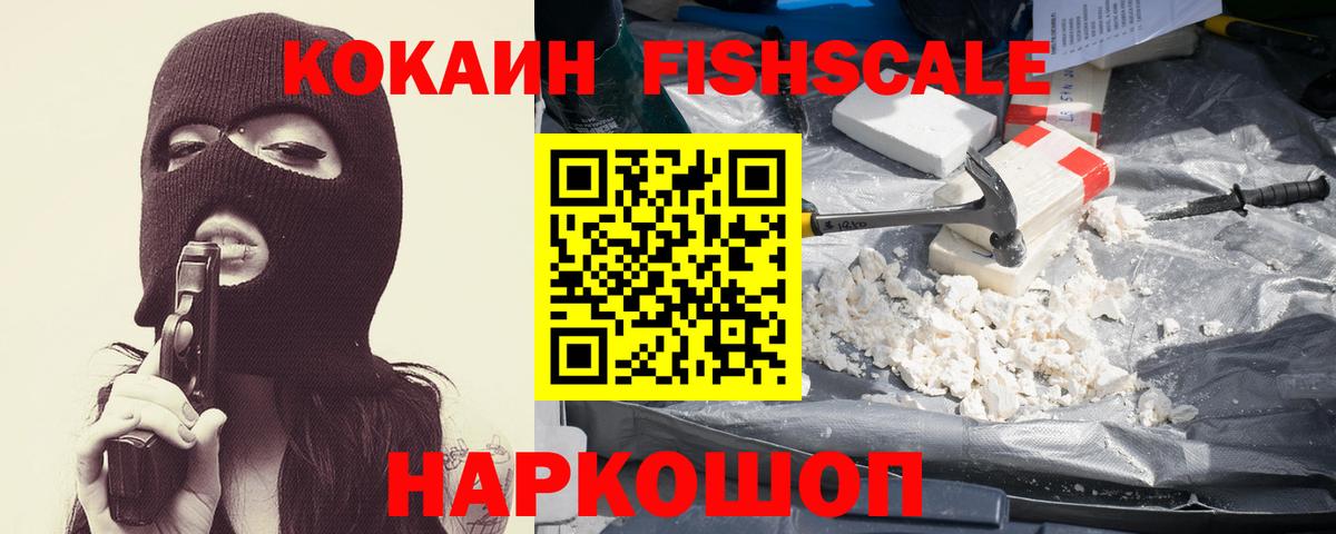 COCAIN FishScale  Вход с VPN  Каменск-Уральский  Cocaine FishScale 