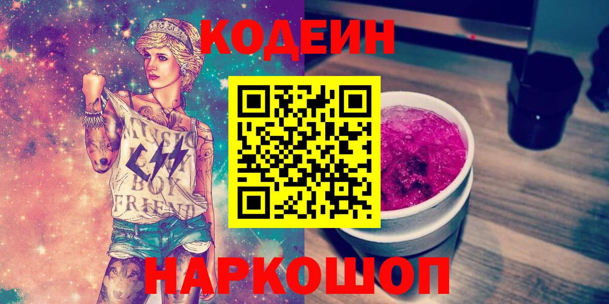 Кодеин напиток Lean (лин)  Вход с VPN  Каменск-Уральский  где купить наркоту  Кодеин Purple Drank 
